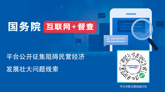 關于征集阻礙民營經濟發展壯大問題線索的公告